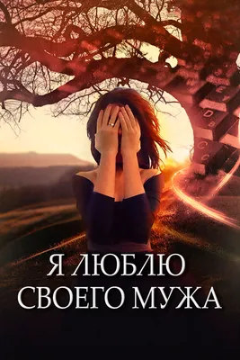 Фильм «Я люблю своего мужа» 2016: актеры, время выхода и описание на Первом  канале / Channel One Russia