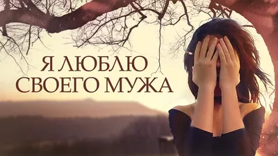 Я люблю своего мужа - Трейлер смотреть онлайн бесплатно