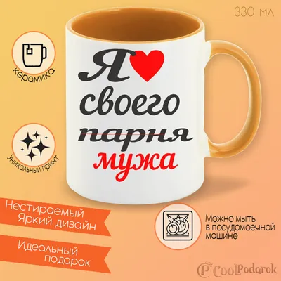 Кружка CoolPodarok я люблю своего парня мужа | AliExpress