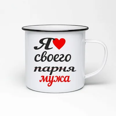 Кружка CoolPodarok "я люблю своего парня мужа", 330 мл, 1 шт - купить по  доступным ценам в интернет-магазине OZON (208809559)