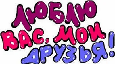 Доброе утро! в 2023 г | Доброе утро, Поздравительные открытки, Люблю своих  друзей