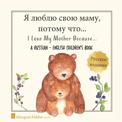 A Russian - English Bilingual Children's Book: I Love My Mother Because: Я люблю  свою маму, потому