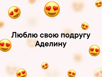 Люблю свою подругу 💕 Аделину | Лучшие подруги | ВКонтакте