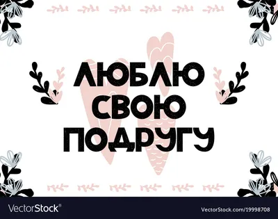 Card with cyrillic lettering i love my Royalty Free Vector