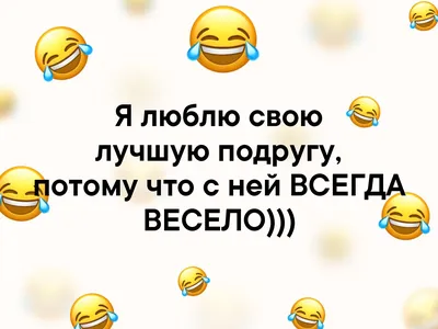 Я люблю свою лучшую подругу, потому что с ней ВСЕГДА ВЕСЕЛО))) | Лучшие  подруги | ВКонтакте