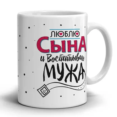 Кружка TheSuvenir Люблю сына и воспитываю мужа, 330 мл | AliExpress