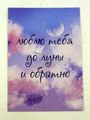 Картина на холсте Я люблю тебя до луны и обратно: продажа, цена в Сумах.  Картины от "" - 1294082094