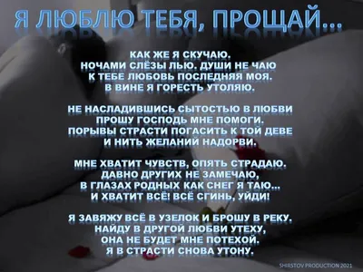 Я люблю тебя, прощай... (Дмитрий Ширстов) / Стихи.ру