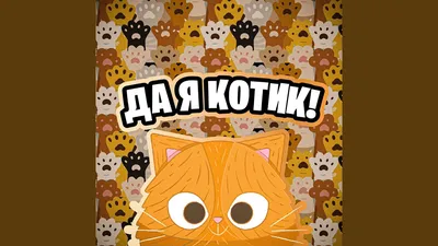 Открытка "Я люблю тебя так же сильно,как котик любит лизать свои яйки"  купить по цене 45 ₽ в интернет-магазине KazanExpress