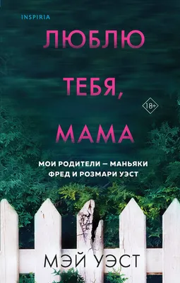 Книга Люблю тебя, мама. Мои родители – маньяки Фред и Розмари Уэст слушать  на Звуке онлайн бесплатно все выпуски