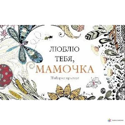 Открытка "Мамочка Я люблю тебя" мишки, Карандашечная, КЕИ 175