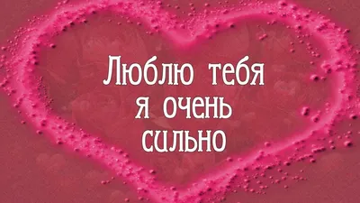 Картинки с надписью спасибо тебе любимая я тебя очень люблю (47 фото) »  Красивые картинки, поздравления и пожелания - 