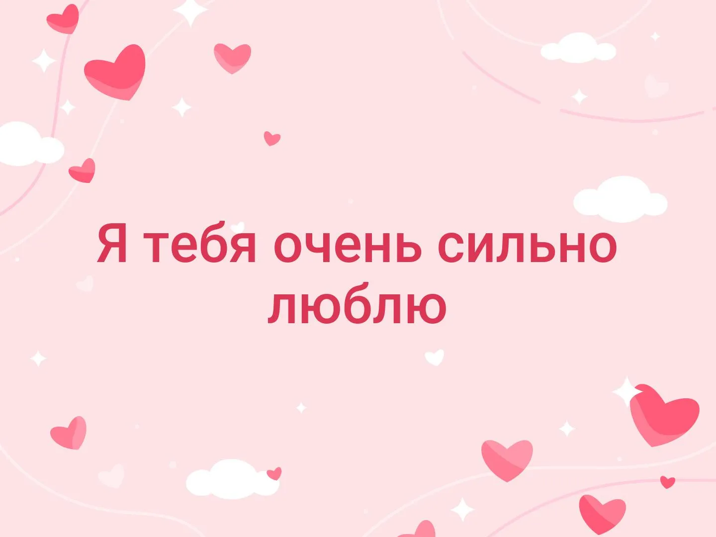 Отрадная ведь я тебя очень сильно люблю. Люблю тебя очень. Я тебя сильно люблю. Ятебчлюблю осень сильно. Люблю тебя очень очень сильно.