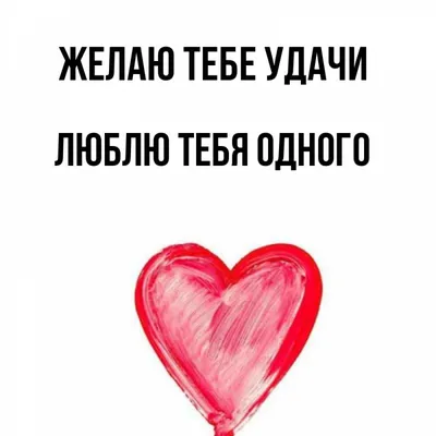 мы всё ближе, ты и я. это я чувствую, очень. я твоя так что не разделить. я  даже в мыслях целую тебя своего всё сильнее, горячее, и ты … | Чувства,  Мысли, Отношения