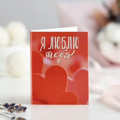 Купить Мини-открытка "Люблю тебя" оптом от 1 шт. — «CardsLike»
