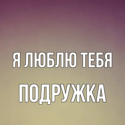 Картинки подруге "С Днем Рождения!" бесплатно (508 шт.)