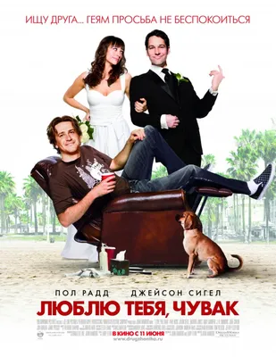 Люблю тебя, чувак (2009) – Фильм Про