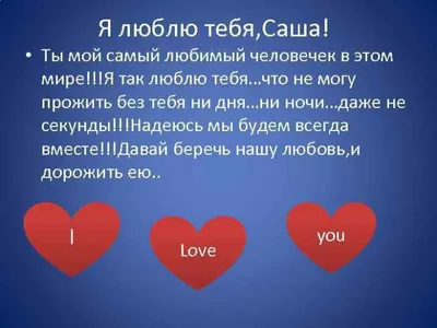 Картинки с надписью - Саша, я тебя люблю (30 картинок) ⚡ Фаник.ру