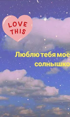 Моя любовь 💞💞💞... #люблю тебя ❤️❤️❤️... #солнышко моё ☀️☀️☀️... #ц... |  TikTok