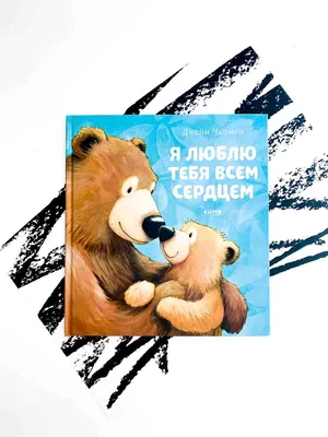 Я люблю тебя всем сердцем - Vilki Books