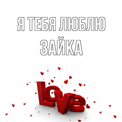 Открытка с именем Зайка Я тебя люблю Надпись love. Открытки на каждый день  с именами и пожеланиями.