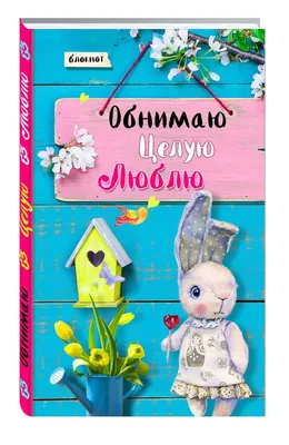 Блокнот. Обнимаю. Целую. Люблю. Желто-голубая полоса «Читай-город»