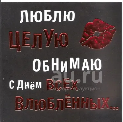 Авторская открытка «ЛЮБЛЮ ЦЕЛУЮ ОБНИМАЮ», Цветы и подарки в Ташкенте,  купить по цене 128 RUB, Открытки в BOTANICA Department of flowers с  доставкой | Flowwow