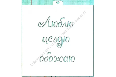 Трафарет надпись "Люблю, целую, обожаю" для выпечки купить в Красноярске на  
