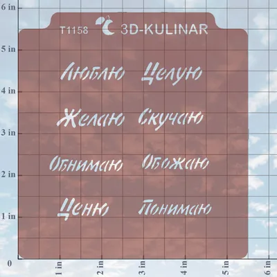 Трафарет " Надпись - люблю, целую, обнимаю " - купить с доставкой по России