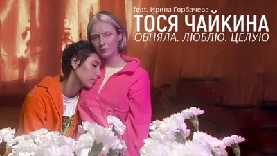 Тося Чайкина - ОБНЯЛА. ЛЮБЛЮ. ЦЕЛУЮ (feat. Ирина Горбачева) - YouTube