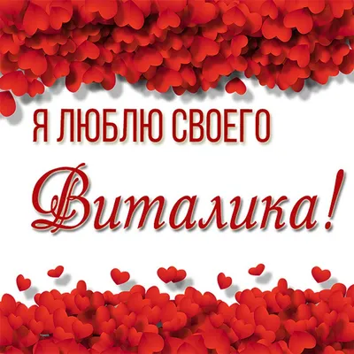 Люблю виталика картинки