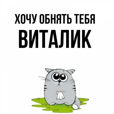 Открытка с именем Виталик Я люблю тебя. Открытки на каждый день с именами и  пожеланиями.