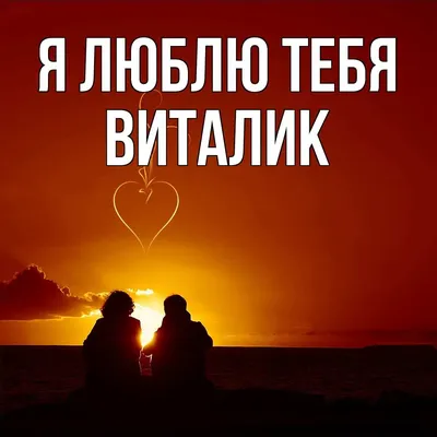 Люблю Тебя Виталий - Песня Любви На Имя - YouTube