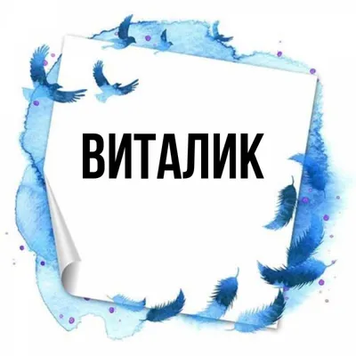 Кружка для чая "Штампы" Виталик чашка с принтом подарок на 14 февраля другу  любимому мужчине — купить в интернет-магазине по низкой цене на Яндекс  Маркете