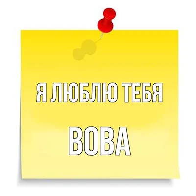 Открытки вове с любовью (54 фото) » Красивые картинки и открытки с  поздравлениями, пожеланиями и статусами - 