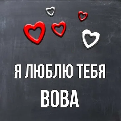 Кружка Подарикс "Я люблю Вову", 330 мл - купить по доступным ценам в  интернет-магазине OZON (525610599)