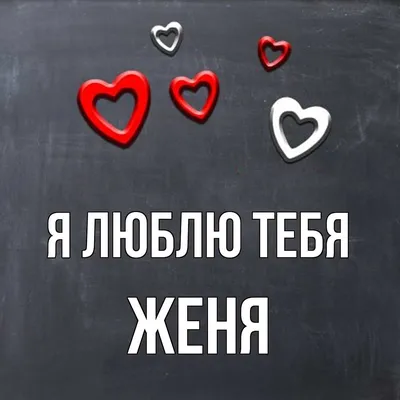 Мужская футболка хлопок Я люблю Женю. ❤ — купить со скидкой 20% на «Все  Футболки.Ру» | Принт — 468277