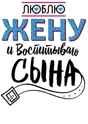 Секс не предлагать люблю свою жену" Изображение для нанесения на одежду №  0596 купить со скидкой в интернет-магазине СувенирПрофф - Красноярск