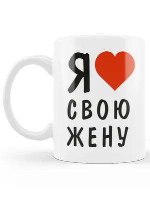 Я люблю свою жену ❤» — создано в Шедевруме