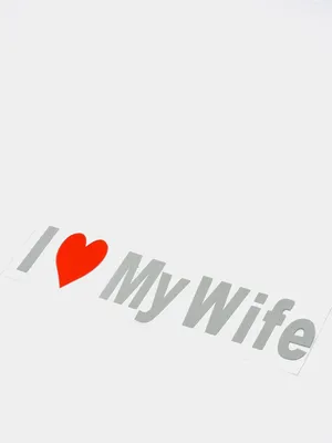 Наклейка на авто "Я люблю свою жену" купить по цене 44.1 ₽ в  интернет-магазине KazanExpress