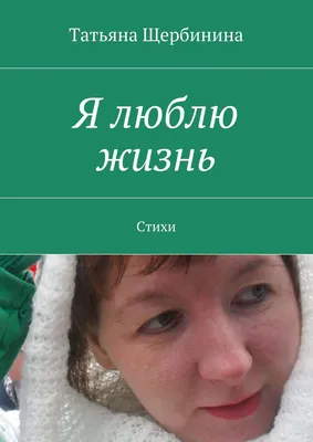 Я люблю жизнь | Картинки с надписями, прикольные картинки с надписями для  контакта от Любаши