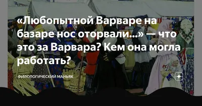 Любопытной Варваре на базаре нос оторвали | Пикабу