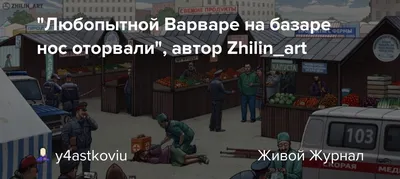 Любопытной Варваре на базаре нос оторвали", автор Zhilin_art