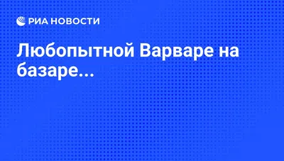 Любопытной Варваре Нос Оторвали картинки