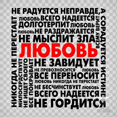 любовь долготерпит милосердствует: 2 тыс изображений найдено в  Яндекс.Картинках | Мысли, Вдохновляющие жизненные цитаты, Библейские цитаты