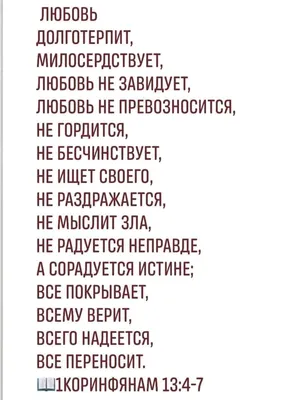 ЛЮБОВЬ дОЛГОТЕРПИТ МИЛОСЕРДСТВУЕТ ЛЮБОВЬ НЕ ЗАВИДУЕТ ЛЮБОВЬ НЕ  ПРЕВОЗНОСИТСЯ НЕ ГОРДИТСЯ НЕ БЕСЧИНСТВУЕТ НЕ ИЩЕТ СВОЕГО НЕ РАЗДРАЖАЕТСЯ НЕ  МЫСЛИТ ЗЛА НЕ РАДУЕТСЯ НЕПРАВДЕ А СОРАДУЕТСЯ ИСТИНЕ ВСЕ ПОКРЫВАЕТ ВСЕМУ  ВЕРИТ ВСЕГО