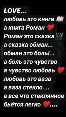 LOVE... любовь это книга 📖 а книга Роман ❤️ Роман это сказка🌃 а сказка  обман... обман это боль!... а боль это чувство а чувство люб… в 2023 г | Любовь  это, Чувство, Романы