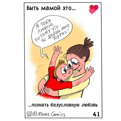 Мило-смешные комиксы «Быть мамой это...» | НеоАрт | Дзен
