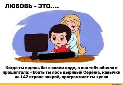 Ответы : Любовь - это....Дайте смешной ответ