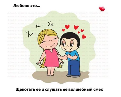 Love is: 25 фактов о любви, о которых вы могли не знать раньше | Психология  повсюду | Дзен